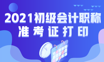 杭州2021初级会计准考证打印时间公布了！